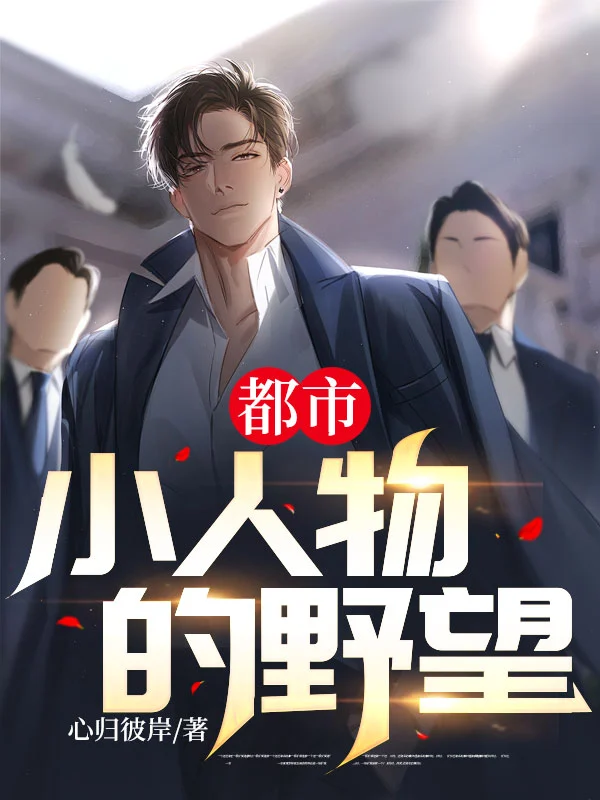 都市:小人物的野望