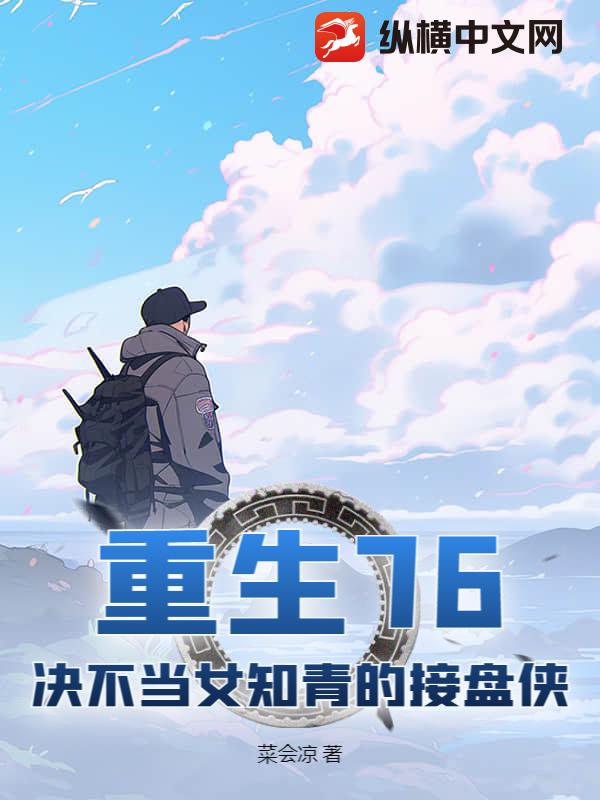 重生76:決不當女知青的接盤俠