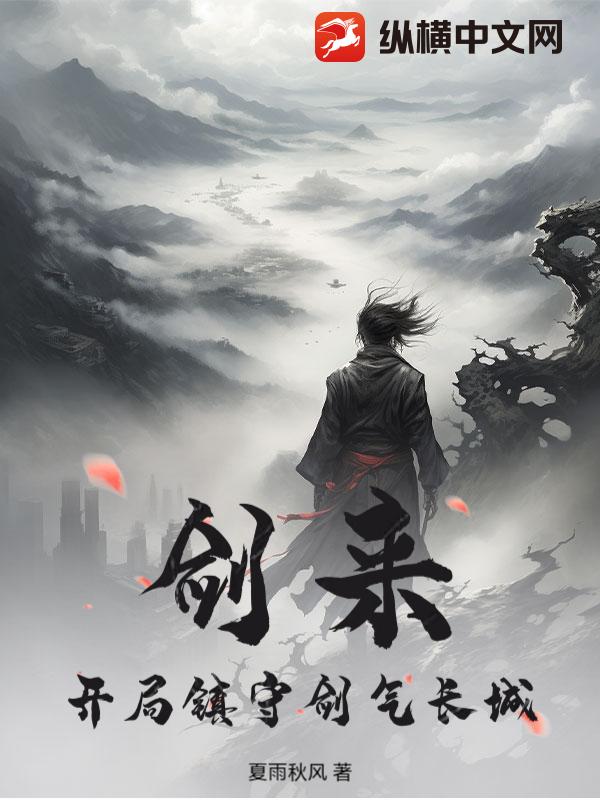 劍來:開局鎮守劍氣長城