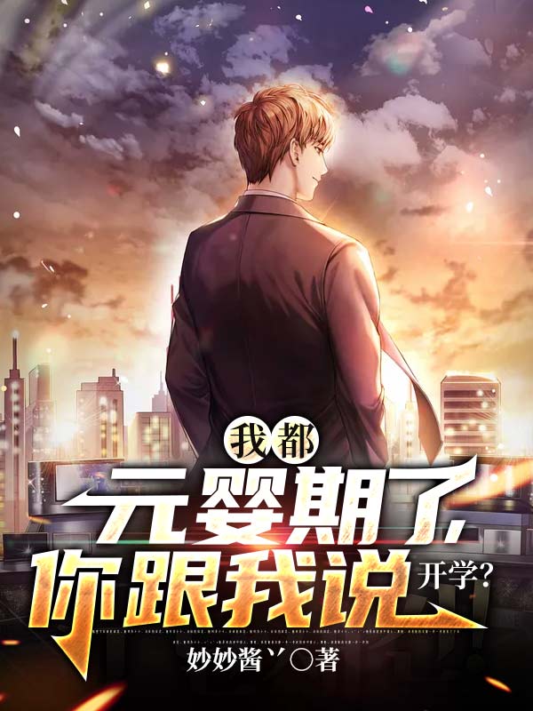 我都元嬰期了,你跟我說開學?