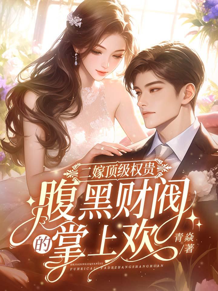 二嫁頂級權貴,腹黑財閥的掌上歡