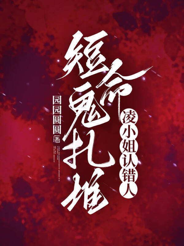 短命鬼扎堆,淩小姐認錯人