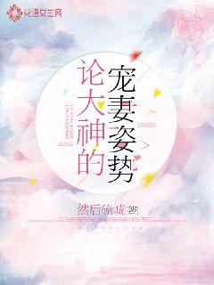 論大神的寵妻姿勢