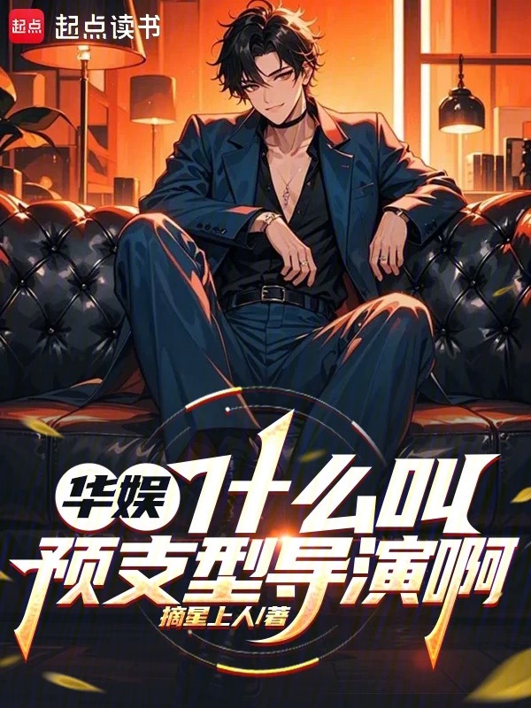 華娛:什麼叫預支型導演啊
