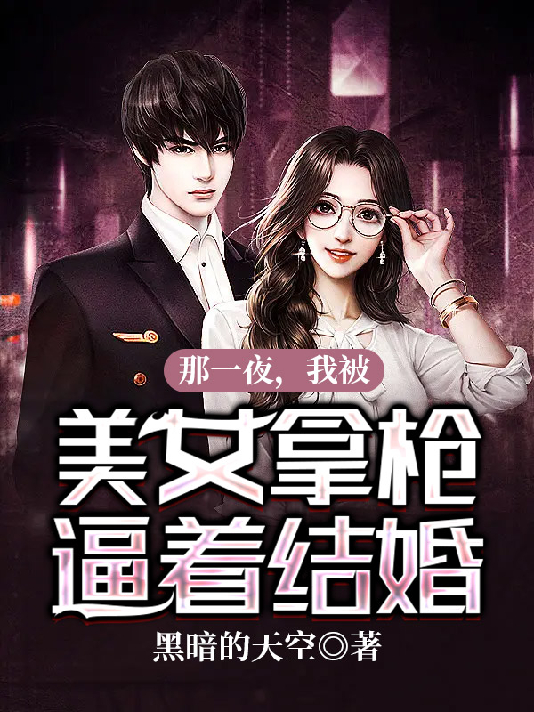 那一夜,我被美女拿槍逼著結婚