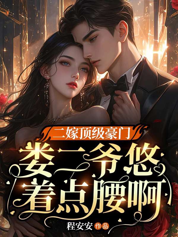 二嫁頂級豪門,婁二爺悠著點腰啊