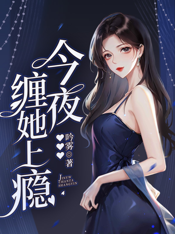 今夜,纏她上癮