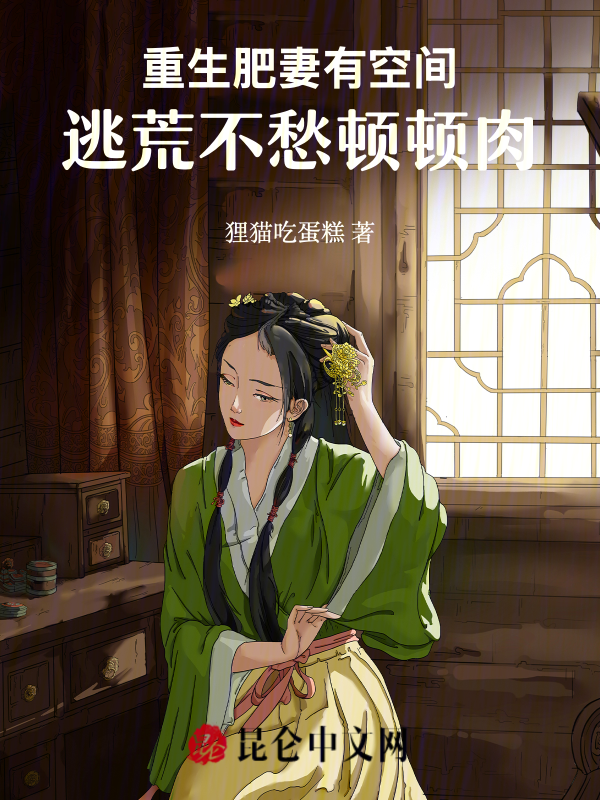 重生肥妻有空間,逃荒不愁頓頓肉