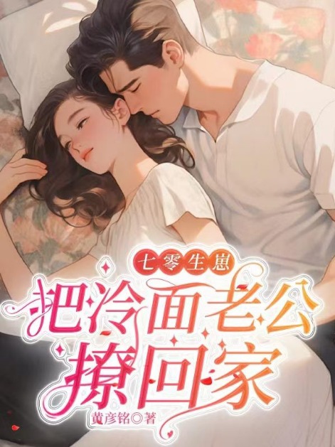 七零生崽:把冷麵老公撩回家