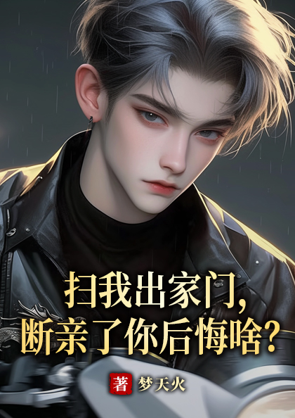 掃我出家門,斷親了你後悔啥?