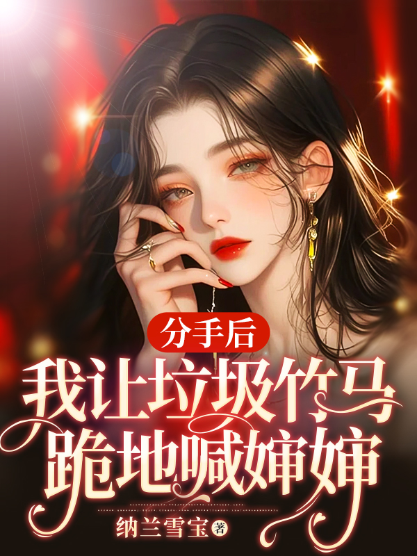分手後,我讓垃圾竹馬跪地喊嬸嬸