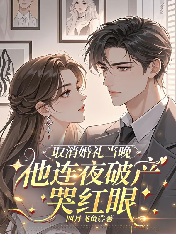 取消婚禮當晚,他連夜破產哭紅眼