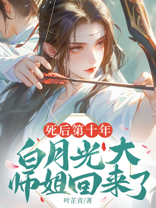 死後第十年,白月光大師姐回來了