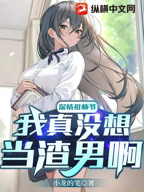 深情祖師爺:我真沒想當渣男啊