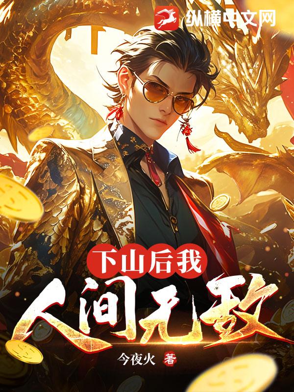 下山後,我,人間無敵