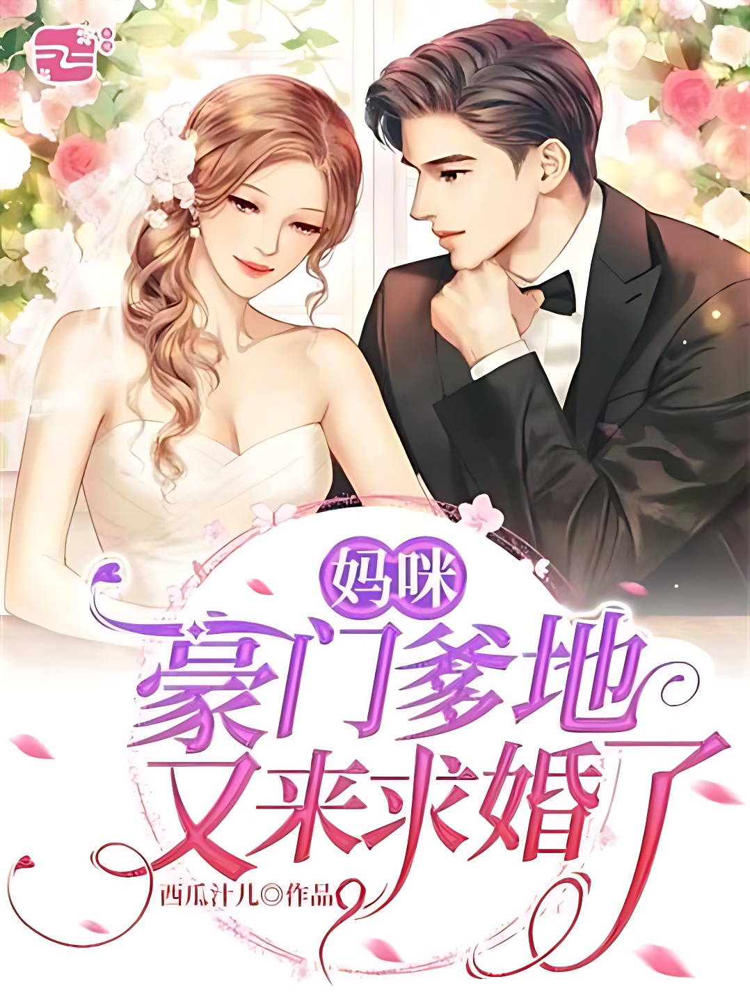 媽咪,豪門爹地又來求婚了