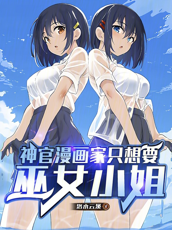 神官漫畫家只想要巫女小姐 封面 神官漫畫家只想要巫女小姐 封面