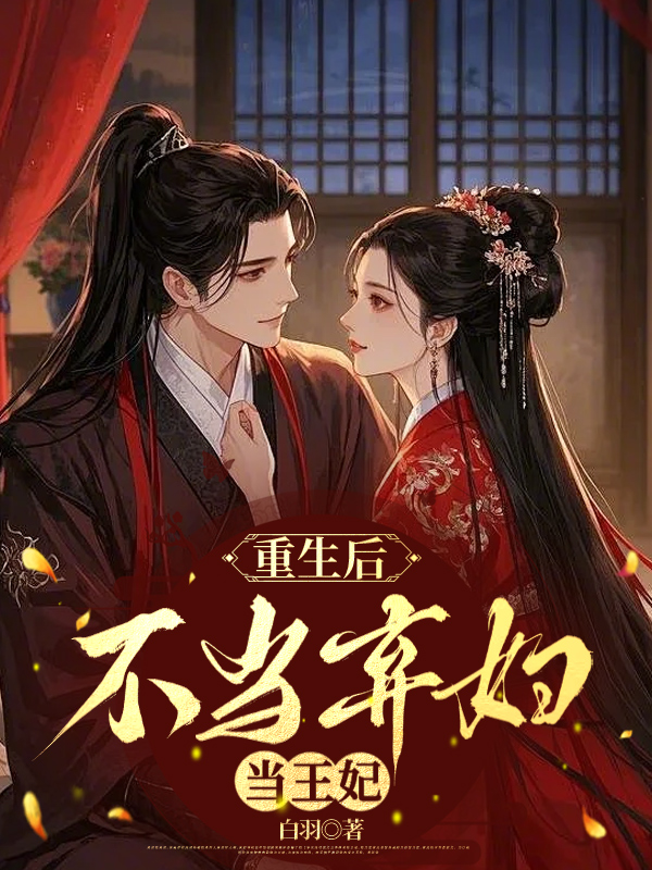 重生後,不當棄婦當王妃