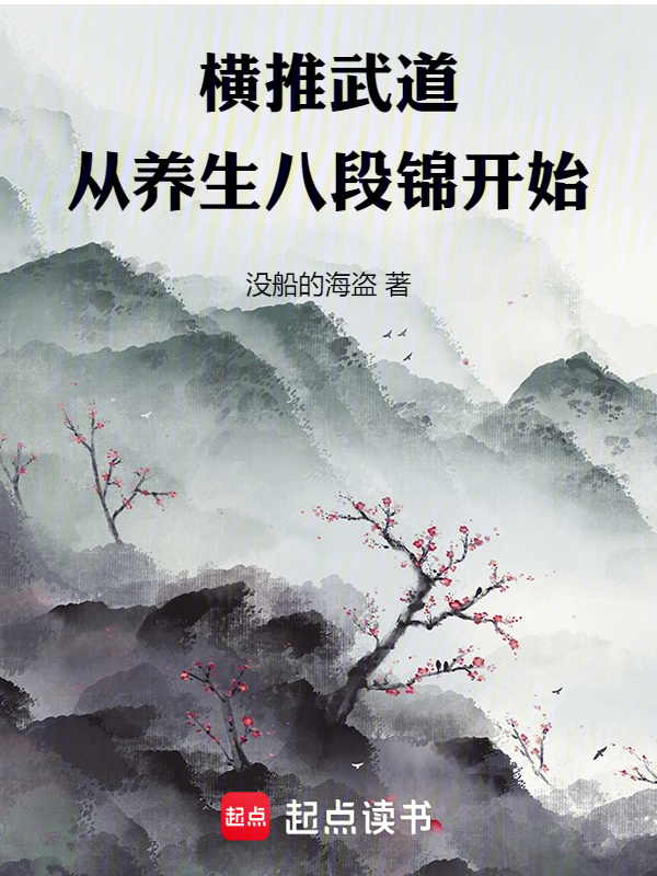 橫推武道:從養生八段錦開始