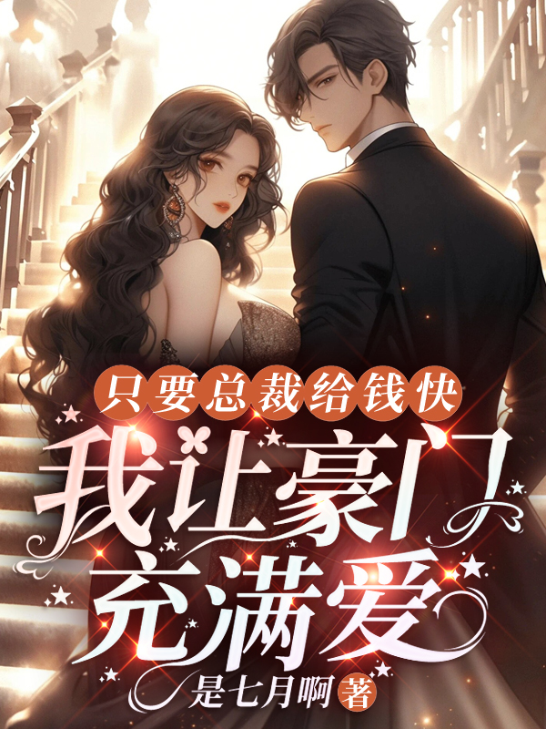 只要總裁給錢快,我讓豪門充滿愛