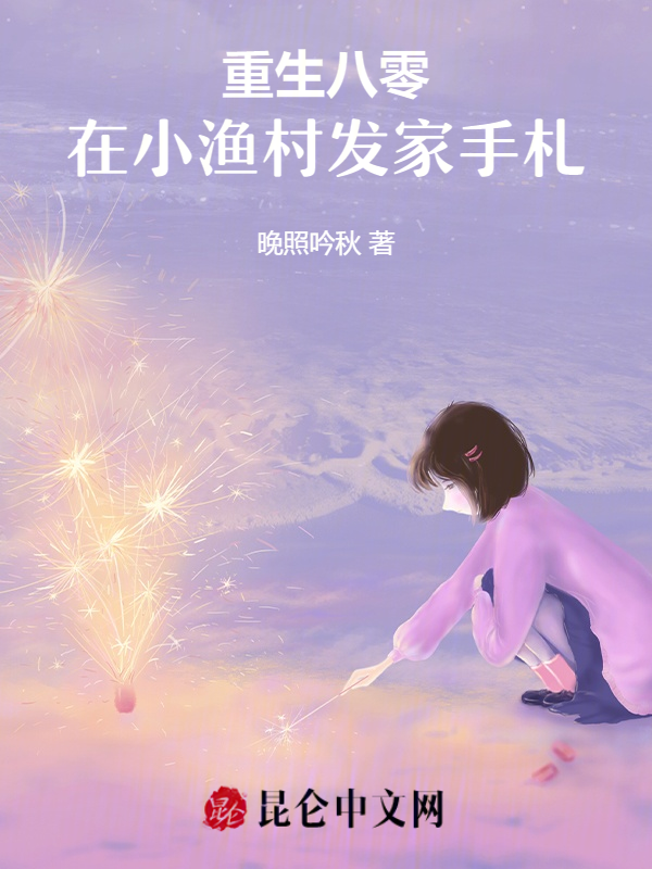 重生八零:在小漁村發家手札