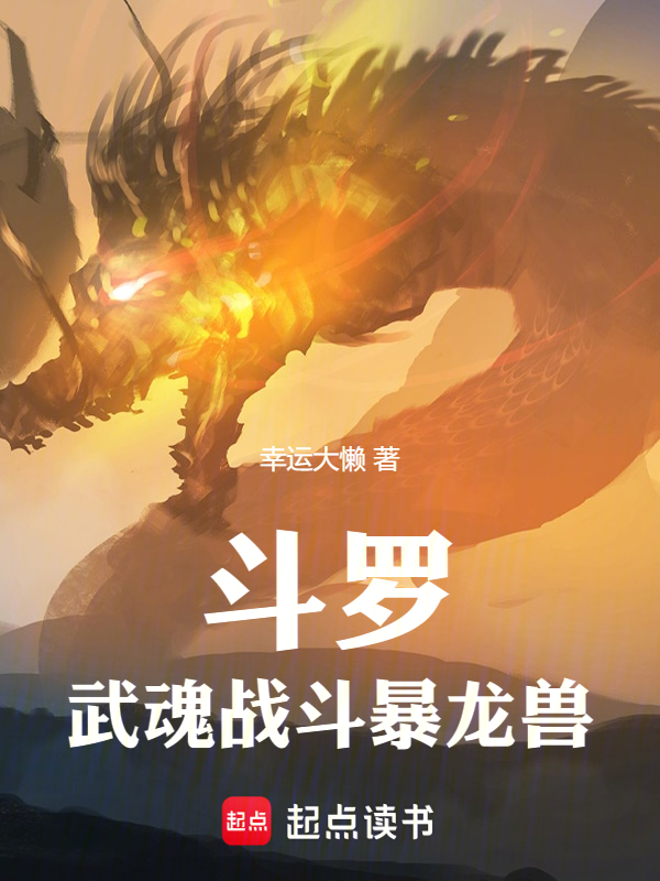 鬥羅:武魂戰鬥暴龍獸
