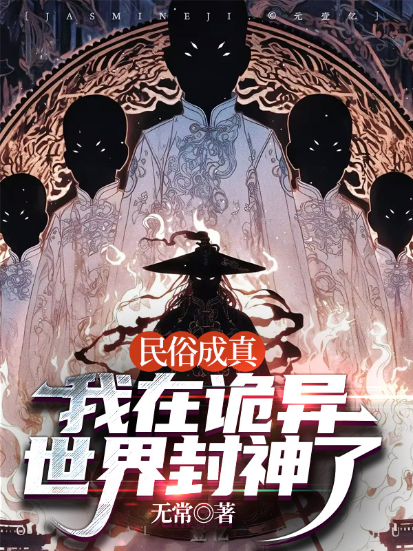民俗成真:我在詭異世界封神了