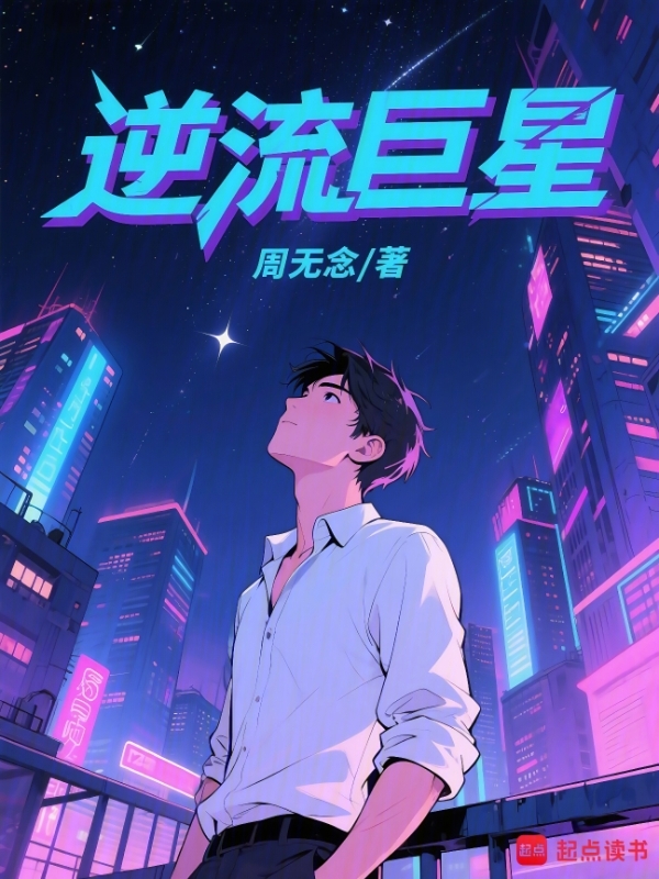 逆流巨星