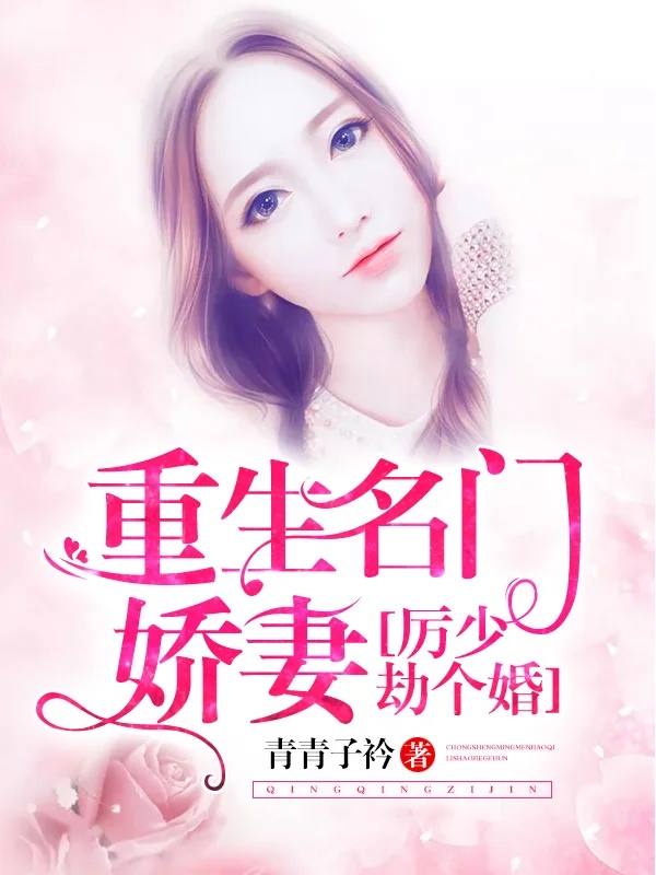 重生名門嬌妻:厲少,劫個婚