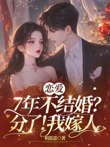 戀愛7年不結婚?分了!我嫁人