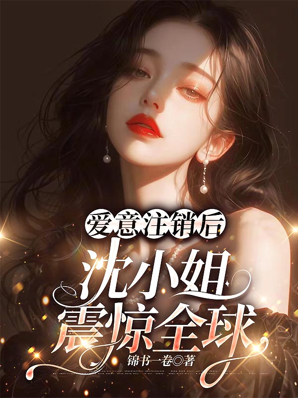 愛意登出後,沈小姐震驚全球