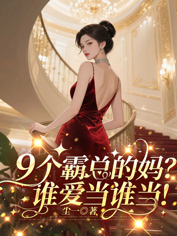 9個霸總的媽?誰愛當誰當!
