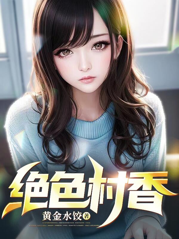 絕色村香 封面