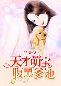 萌寶找上門:媽咪,請簽收