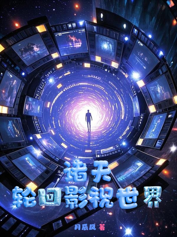 諸天,輪迴影視世界