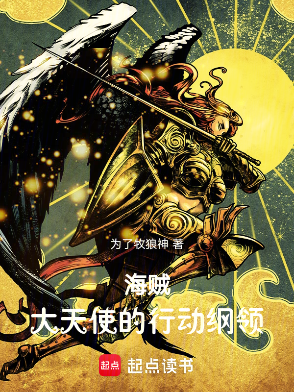 海賊:大天使的行動綱領