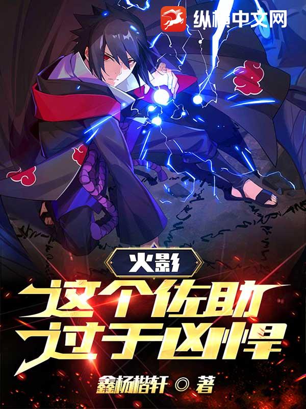 火影,這個佐助過於兇悍!