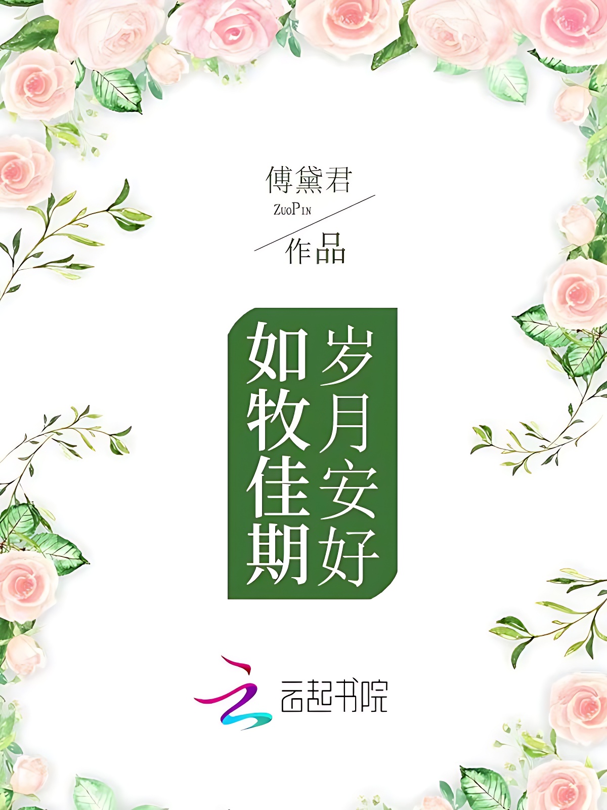 歲月安好,如牧佳期 封面 歲月安好,如牧佳期 封面