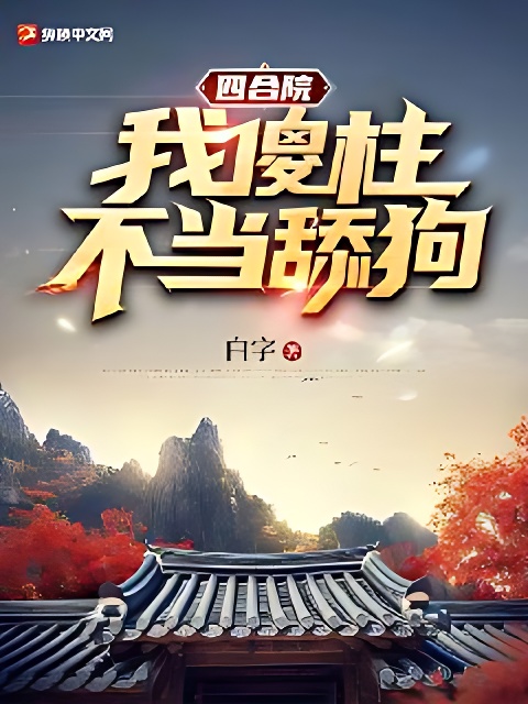 四合院:我傻柱,不當舔狗!
