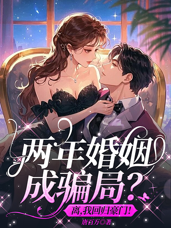 兩年婚姻成騙局?離,我回歸豪門!