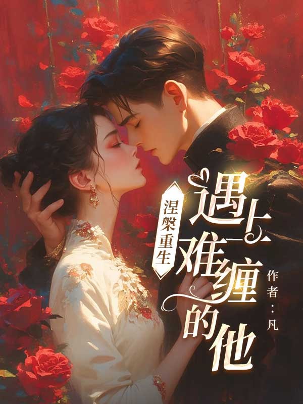 涅槃重生:遇上難纏的他