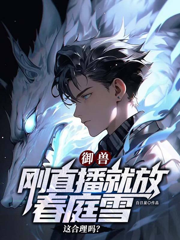 御獸:剛直播就放春庭雪這合理嗎?
