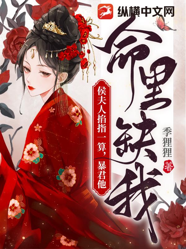 侯夫人掐指一算,暴君他命裡缺我