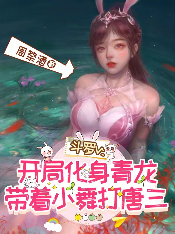 鬥羅v:開局化身青龍,帶著小舞打唐三
