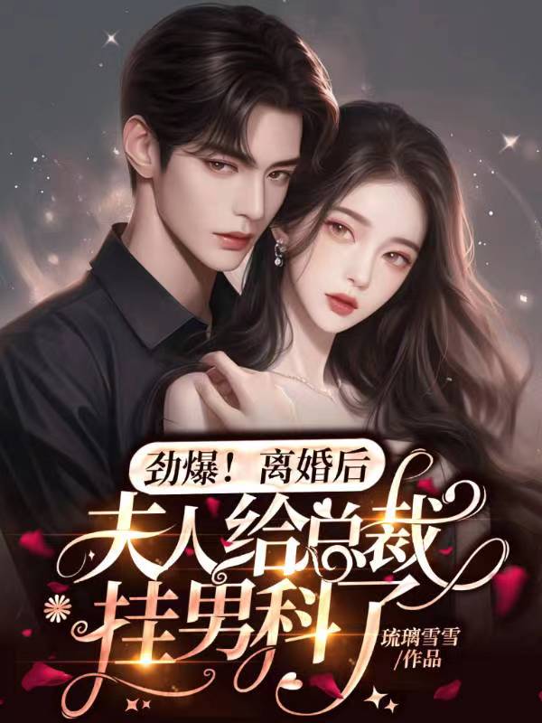 勁爆,離婚後夫人給總裁掛男科了