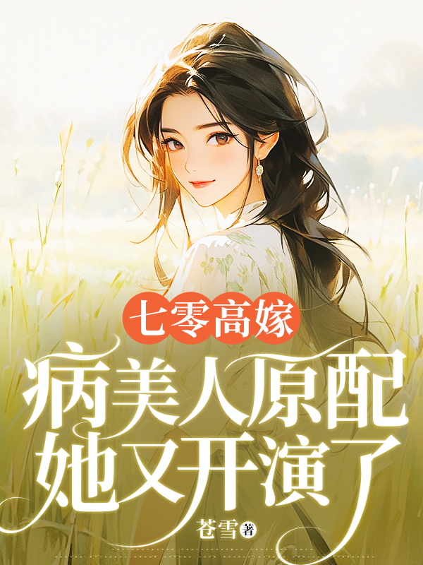 七零高嫁,病美人原配她又開演了