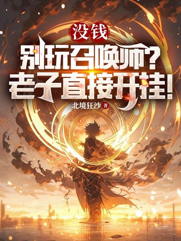沒錢別玩召喚師?老子直接開掛!