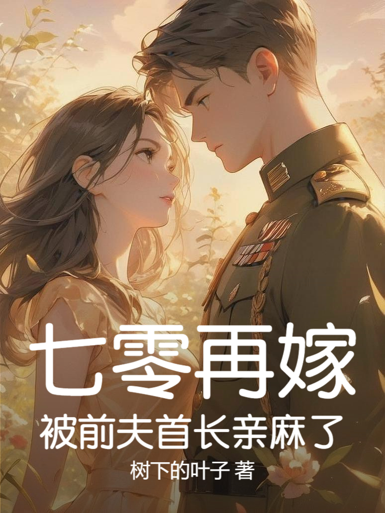 七零再嫁,被前夫首長親麻了