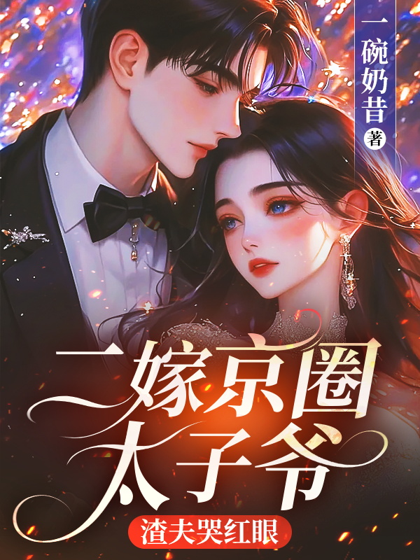 二嫁京圈太子爺,渣夫哭紅眼