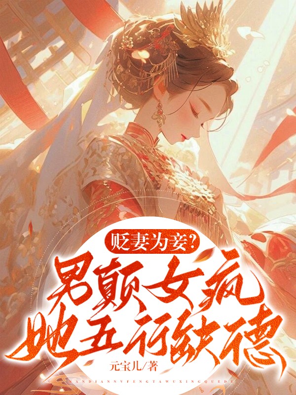 貶妻為妾?男顛女瘋,她五行缺德